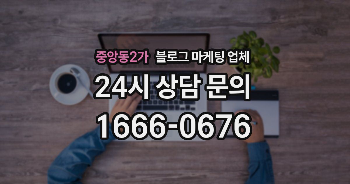 중앙동2가 블로그 마케팅 업체