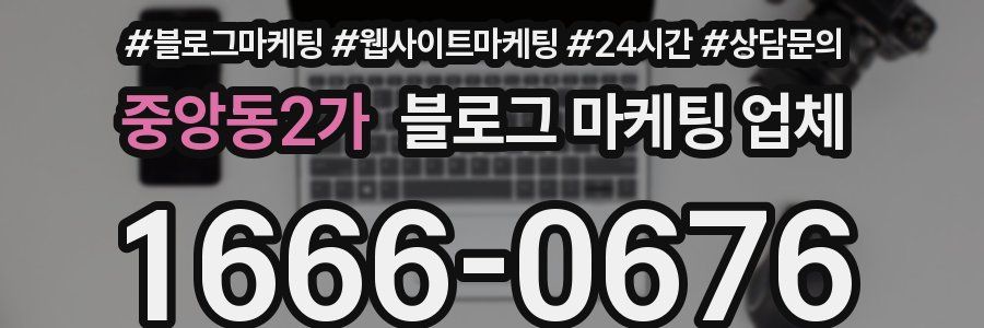 중앙동2가 블로그 마케팅 업체