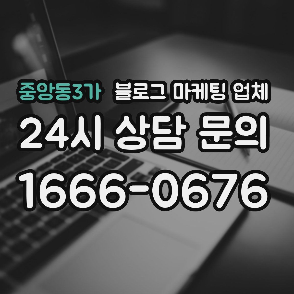 중앙동3가 블로그 마케팅 업체 운영 전 확인할 예산 계획