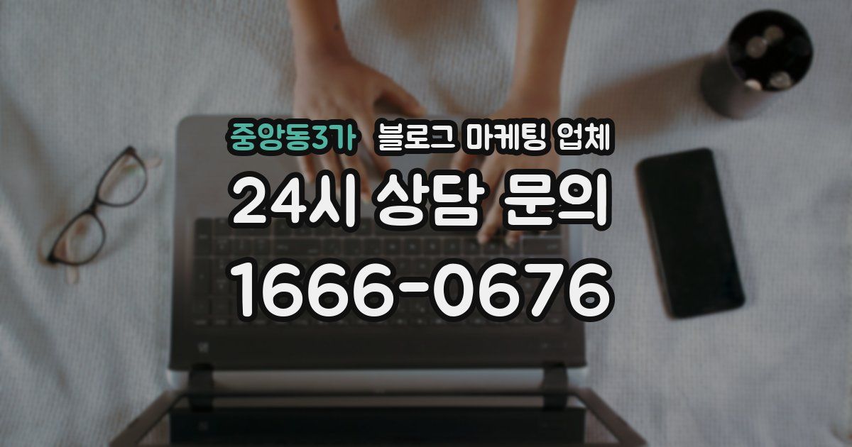 중앙동3가 블로그 마케팅 업체
