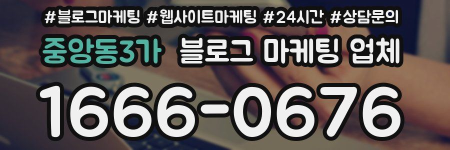 중앙동3가 블로그 마케팅 업체