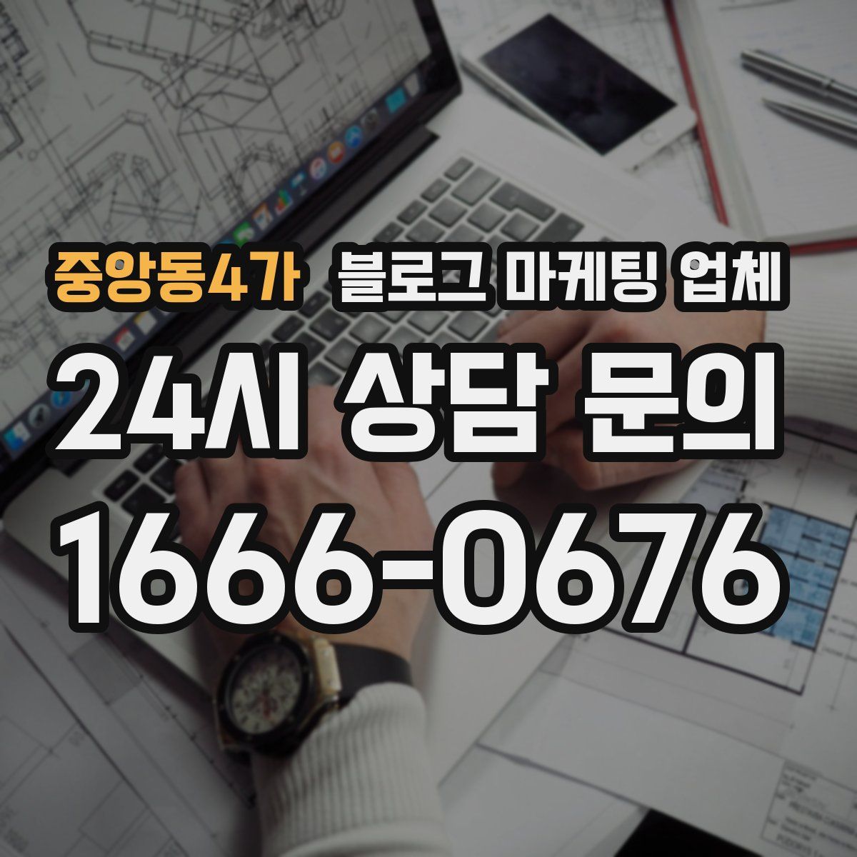 중앙동4가 블로그 마케팅 업체