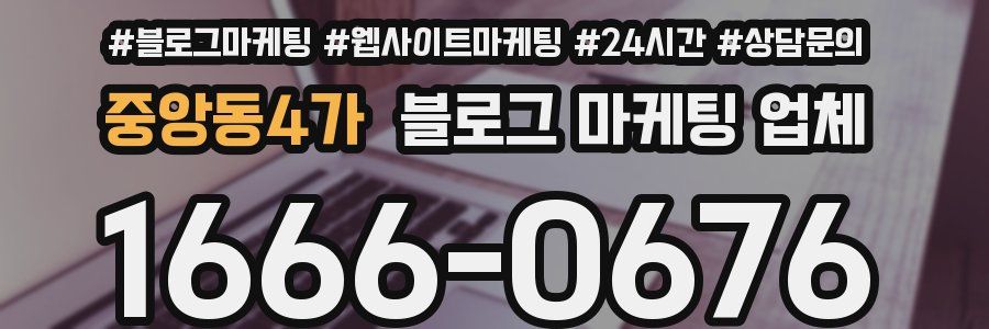중앙동4가 블로그 마케팅 업체