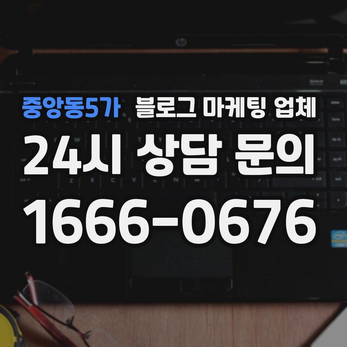 중앙동5가 블로그 마케팅 업체