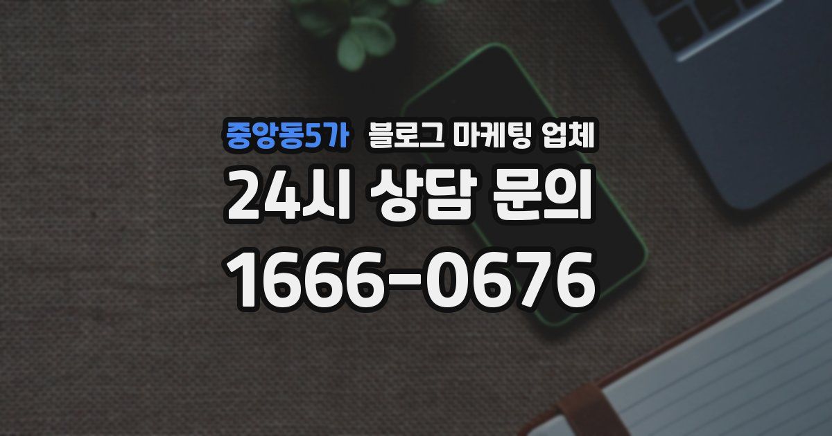 중앙동5가 블로그 마케팅 업체