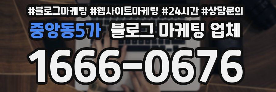 중앙동5가 블로그 마케팅 업체