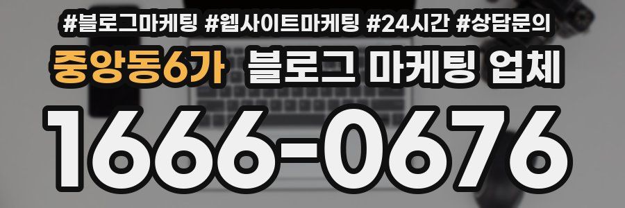 중앙동6가 블로그 마케팅 업체