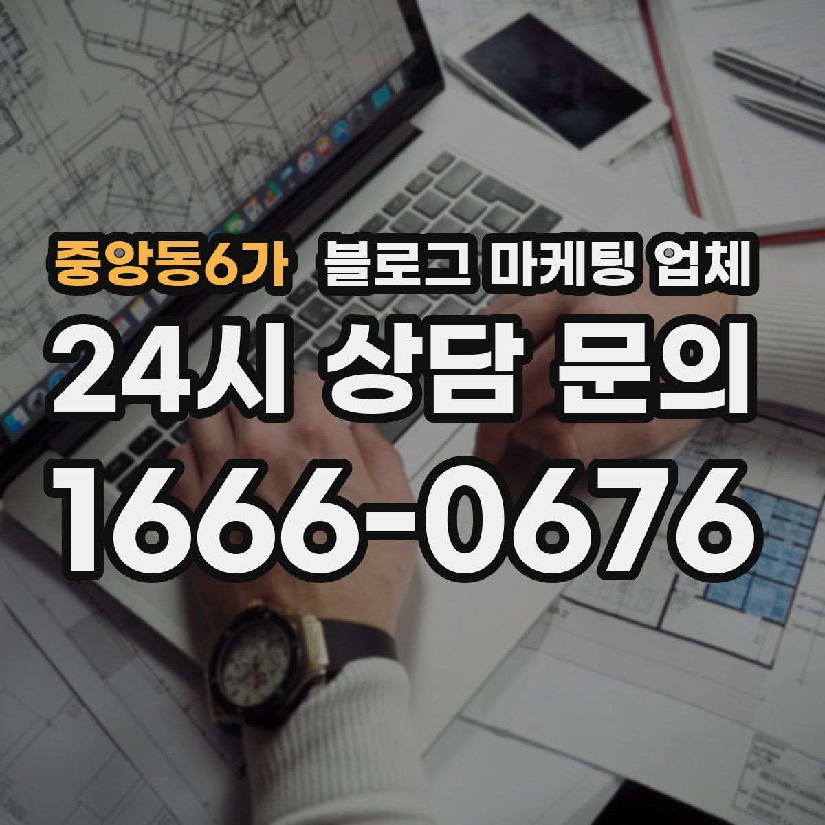중앙동6가 블로그 마케팅 업체