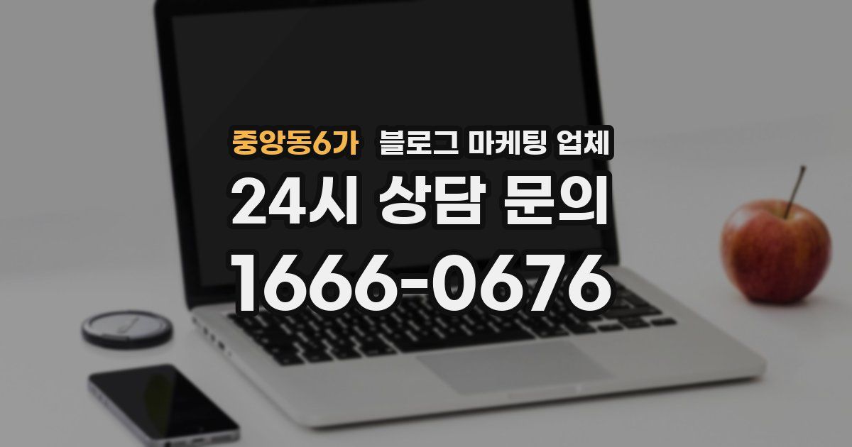 중앙동6가 블로그 마케팅 업체