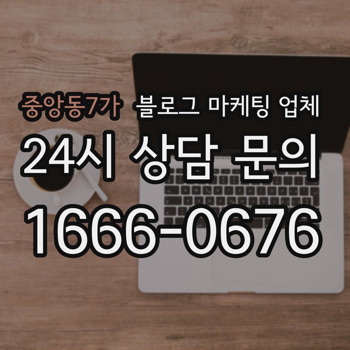 중앙동7가 블로그 마케팅 업체 제휴 전 확인할 신뢰 요소