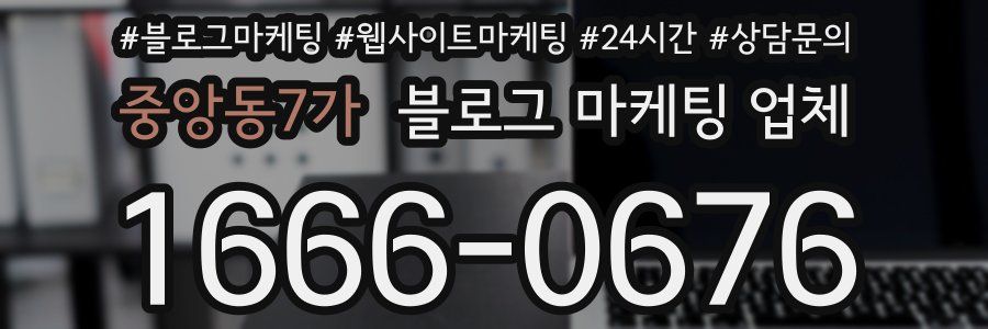 중앙동7가 블로그 마케팅 업체
