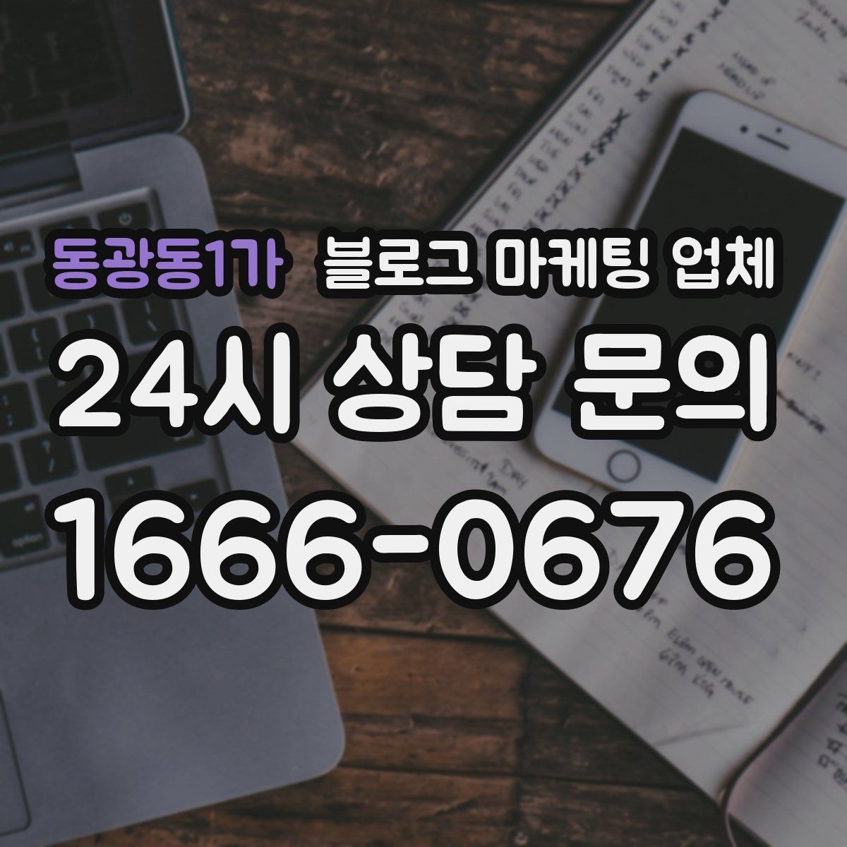 동광동1가 블로그 마케팅 업체 선정에 도움이 되는 기준