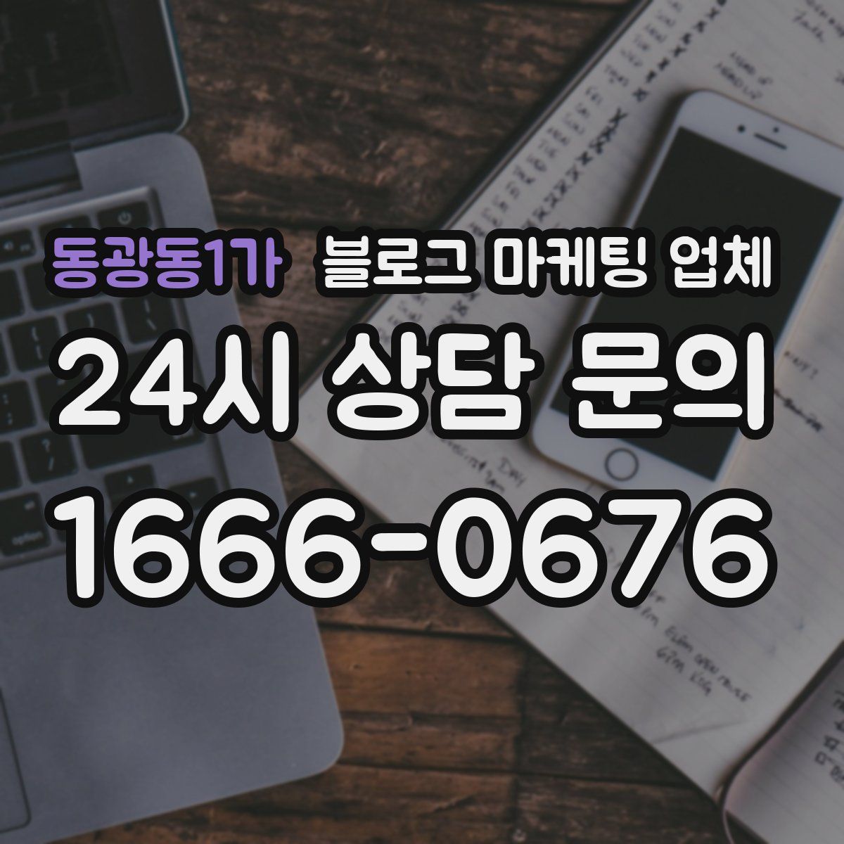 동광동1가 블로그 마케팅 업체