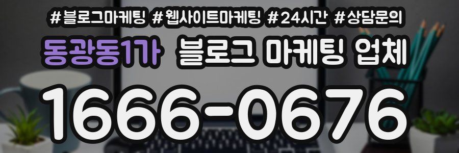 동광동1가 블로그 마케팅 업체