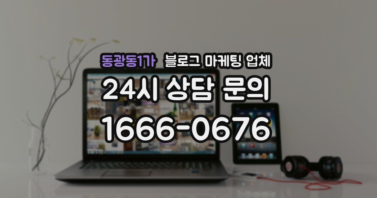 동광동1가 블로그 마케팅 업체