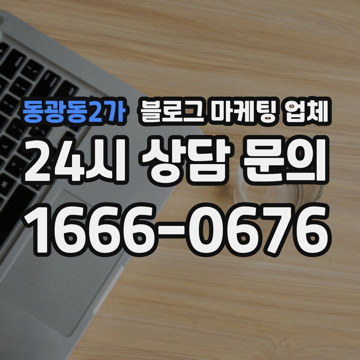 동광동2가 블로그 마케팅 업체 상담 후 판단할 포인트