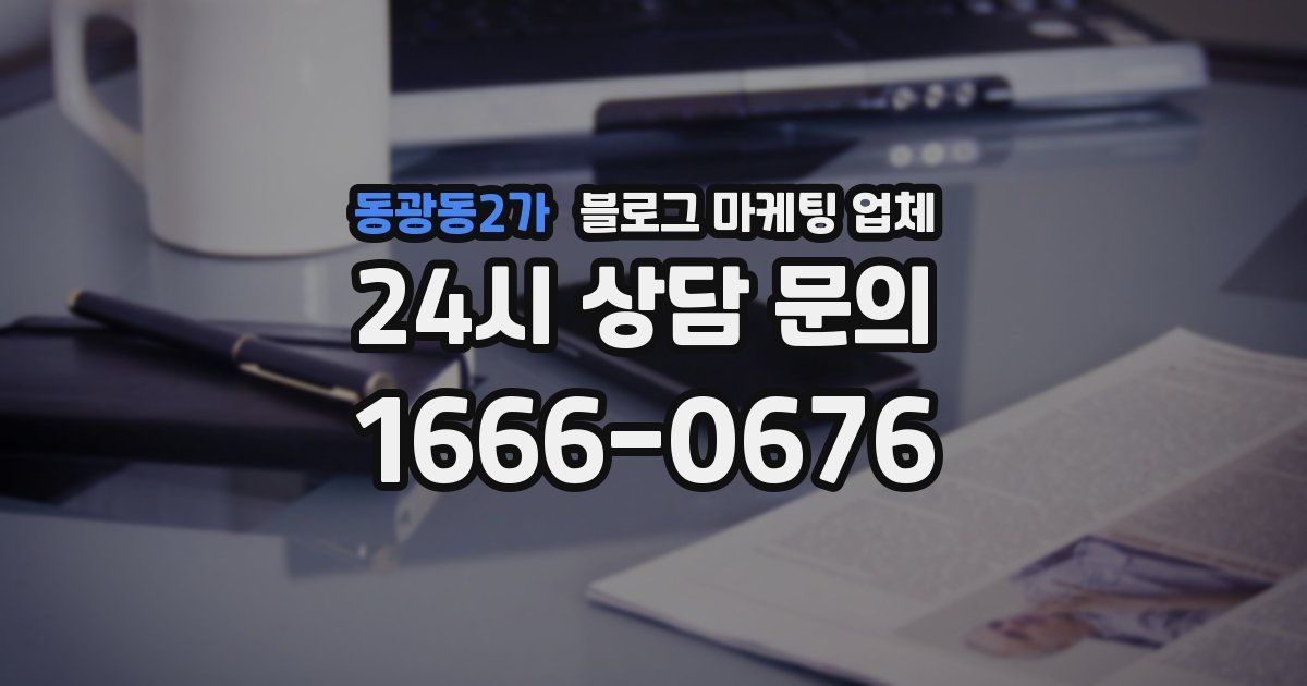 동광동2가 블로그 마케팅 업체