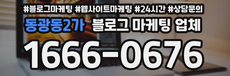 동광동2가 블로그 마케팅 업체
