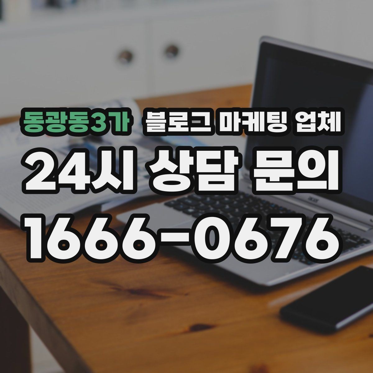 동광동3가 블로그 마케팅 업체 이용 시 수정 요청은 어디까지 가능한가