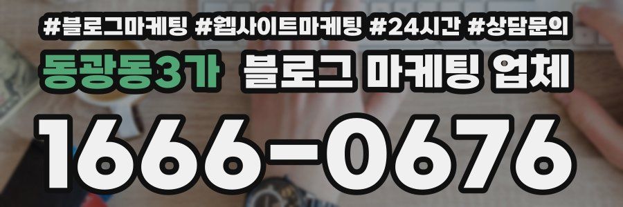 동광동3가 블로그 마케팅 업체