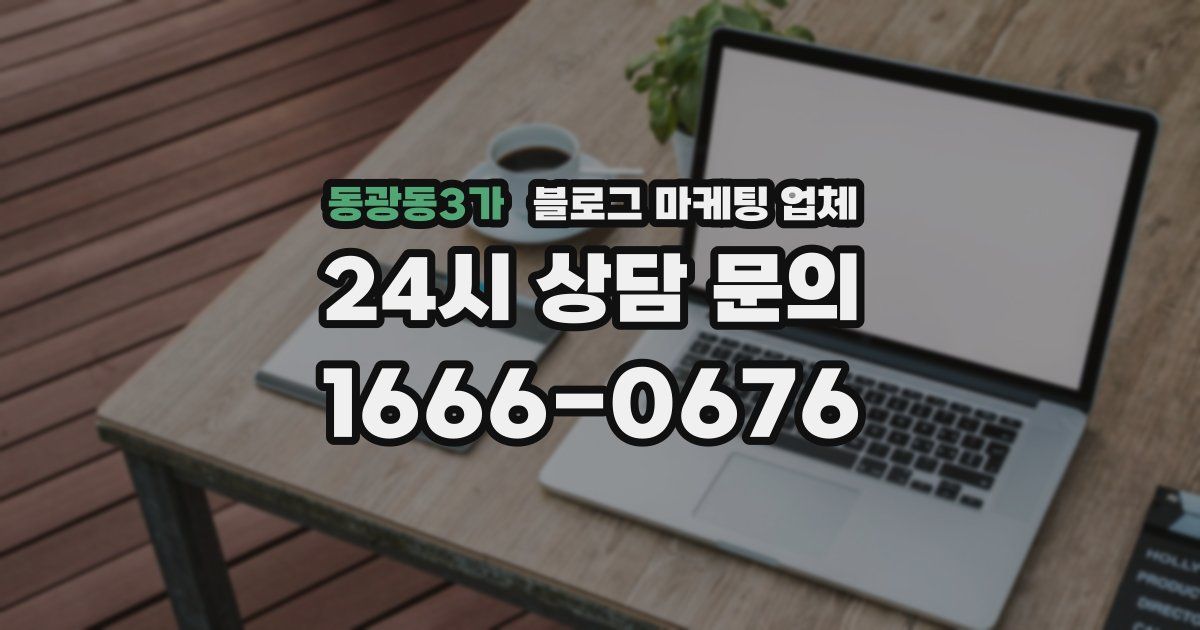 동광동3가 블로그 마케팅 업체