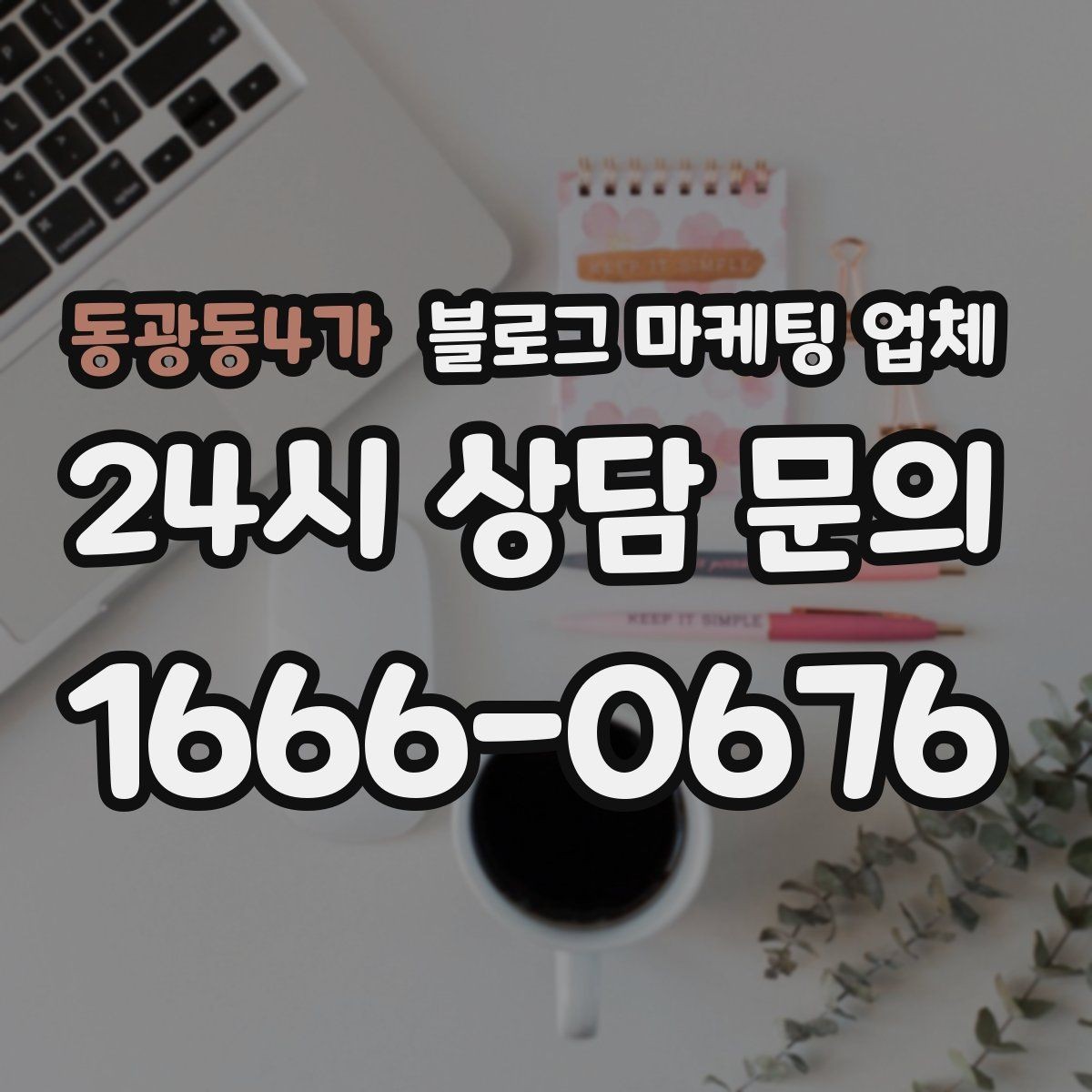 동광동4가 블로그 마케팅 업체 이용 시 결과 차이가 나는 포인트
