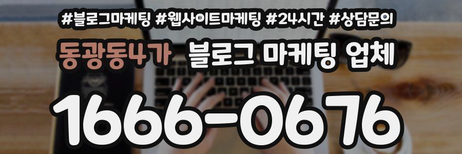 동광동4가 블로그 마케팅 업체