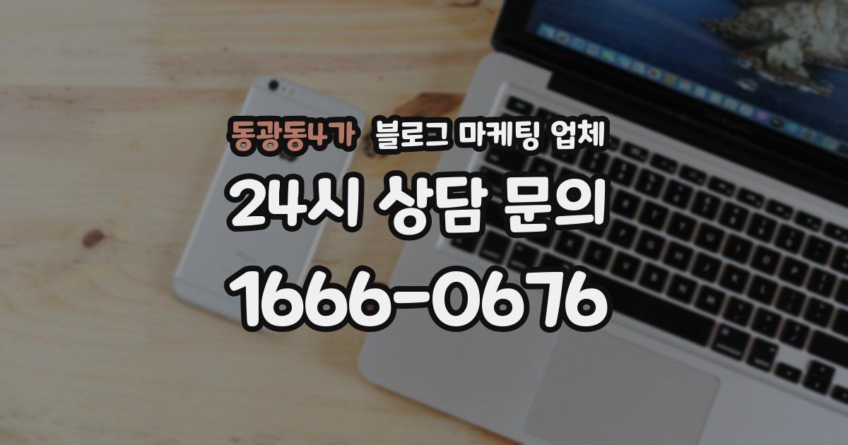 동광동4가 블로그 마케팅 업체