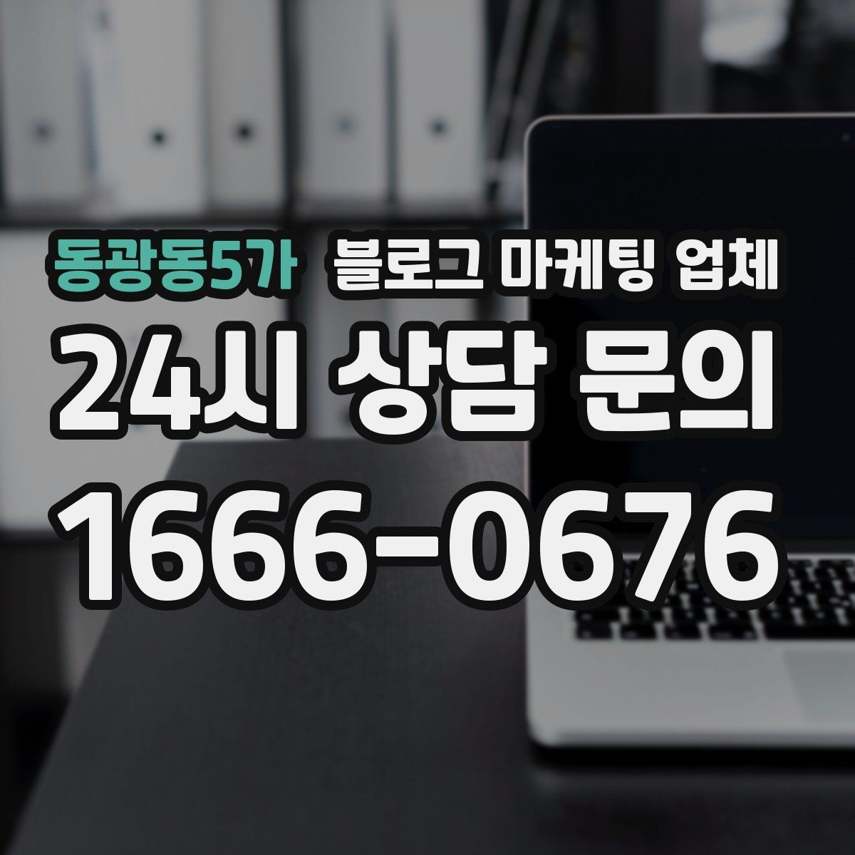 동광동5가 블로그 마케팅 업체 진행 전 상담에서 묻는 질문