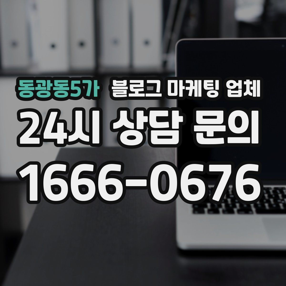 동광동5가 블로그 마케팅 업체