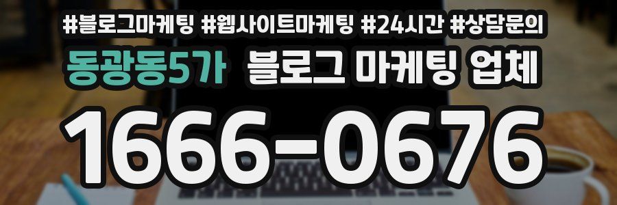 동광동5가 블로그 마케팅 업체
