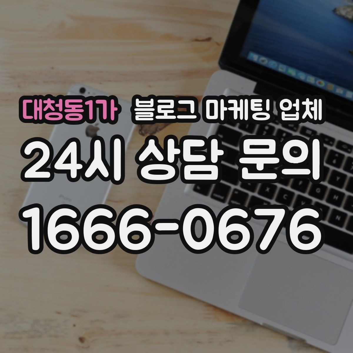대청동1가 블로그 마케팅 업체 맡길 때 예산을 보는 시각