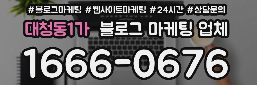대청동1가 블로그 마케팅 업체