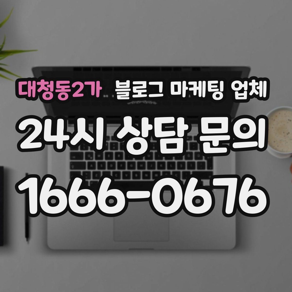 대청동2가 블로그 마케팅 업체 찾을 때 후기보다 먼저 볼 것