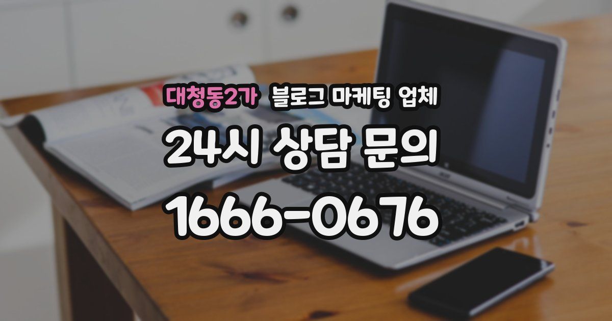 대청동2가 블로그 마케팅 업체