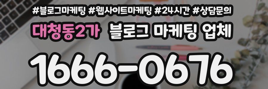 대청동2가 블로그 마케팅 업체