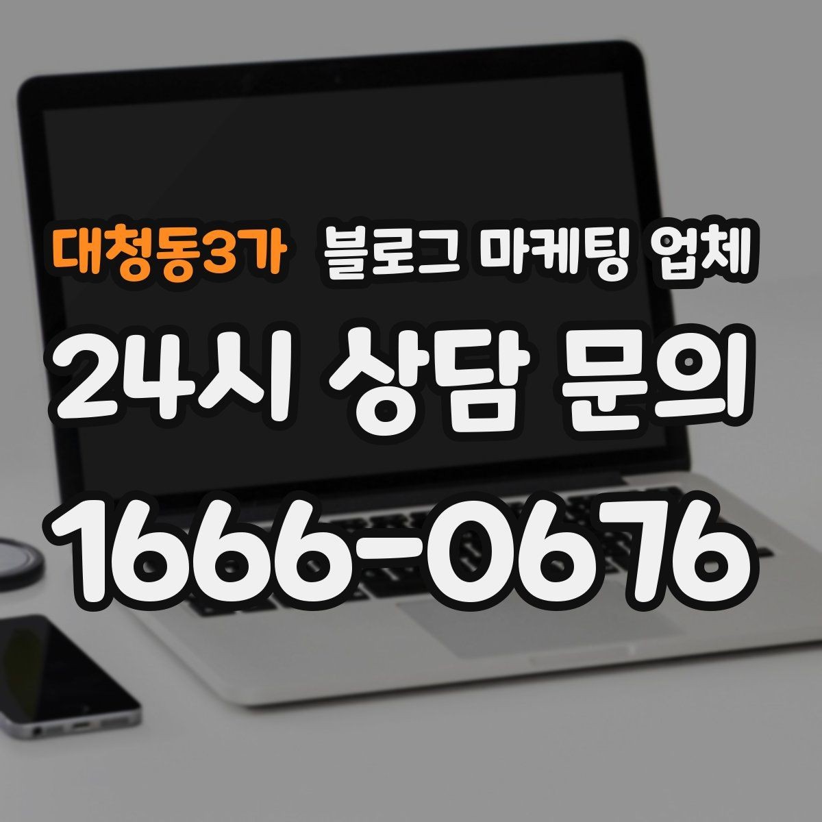 대청동3가 블로그 마케팅 업체 선택 후 초기 세팅은 어떻게 할까
