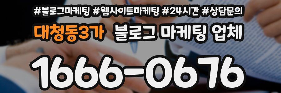 대청동3가 블로그 마케팅 업체