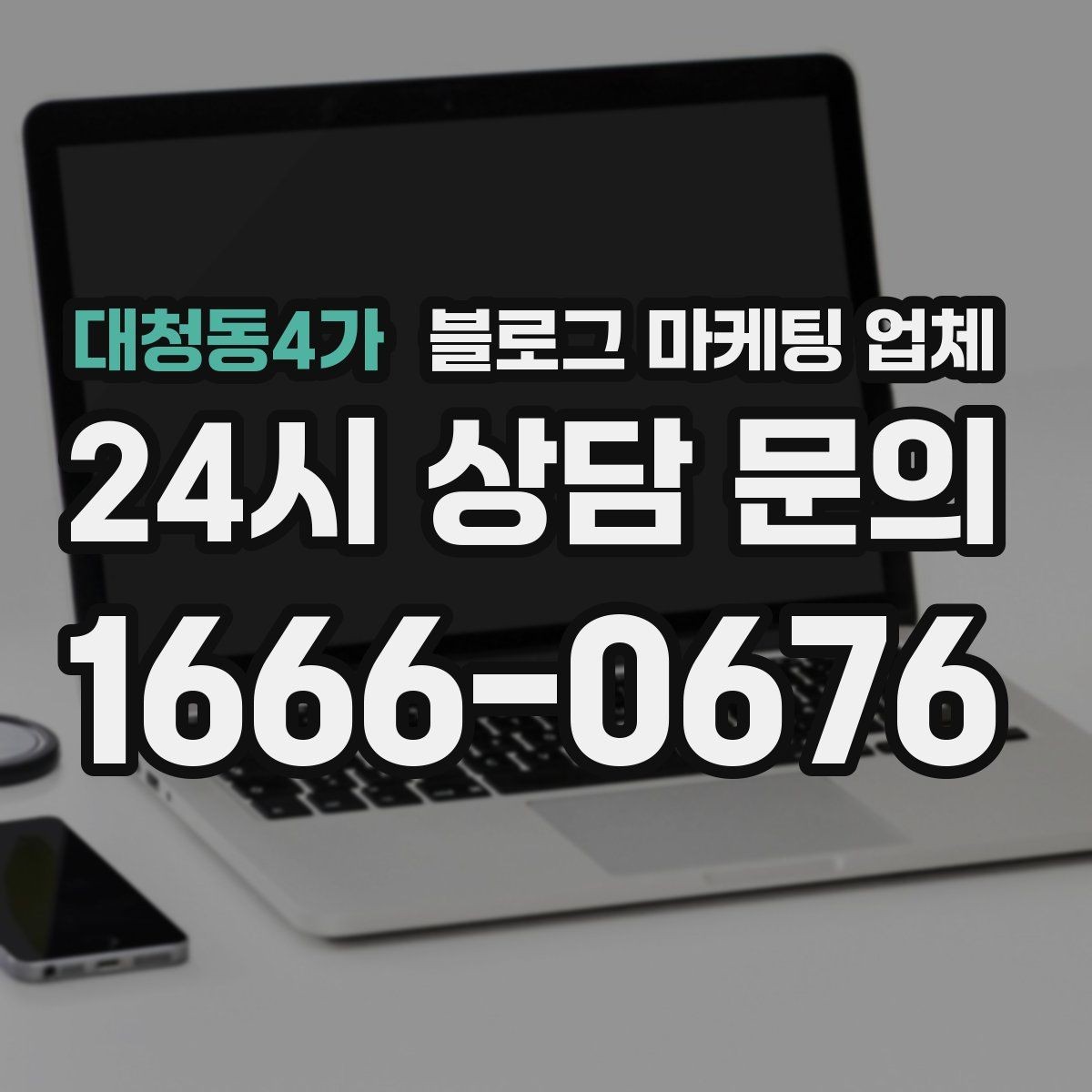 대청동4가 블로그 마케팅 업체 문의 전에 준비하면 좋은 정보