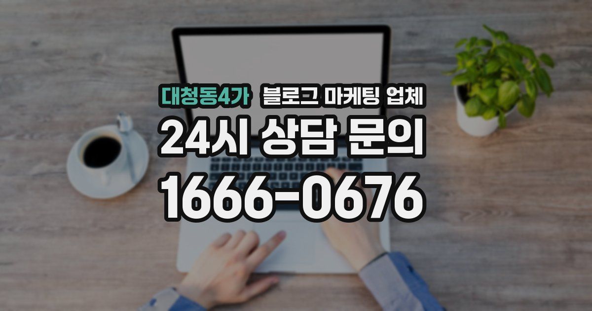 대청동4가 블로그 마케팅 업체