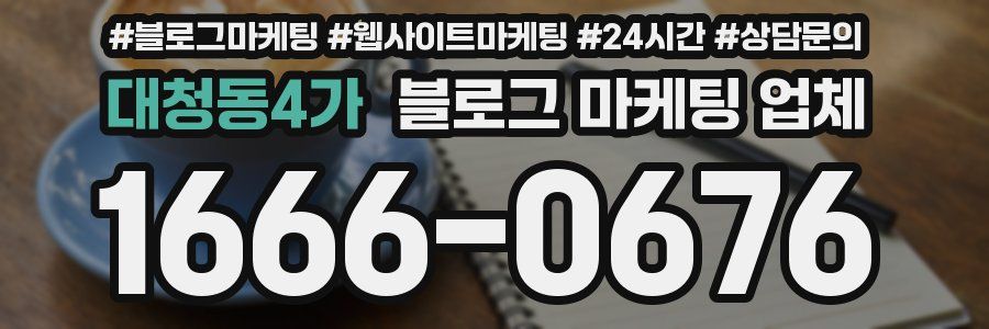 대청동4가 블로그 마케팅 업체