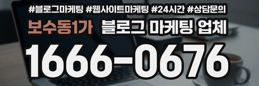 보수동1가 블로그 마케팅 업체