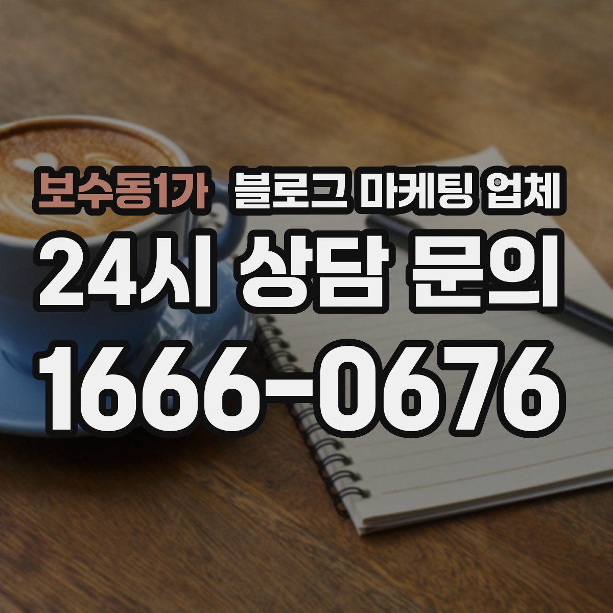 보수동1가 블로그 마케팅 업체