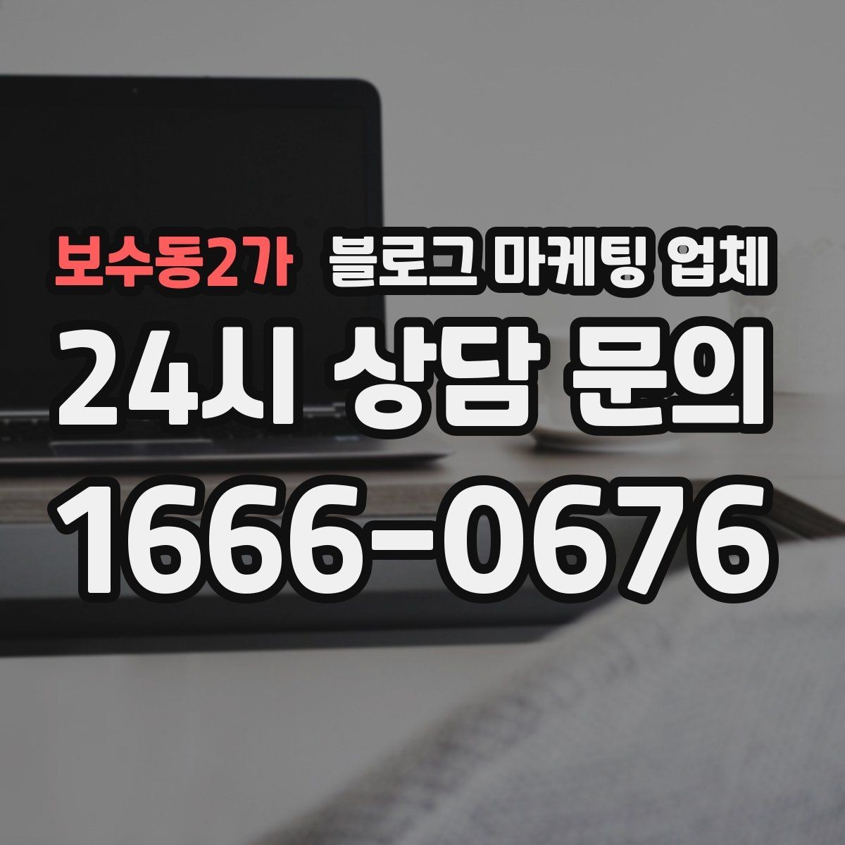 보수동2가 블로그 마케팅 업체 제휴 전 확인할 신뢰 요소