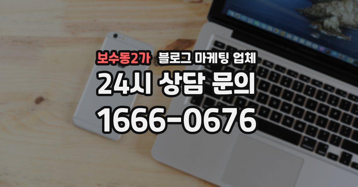 보수동2가 블로그 마케팅 업체