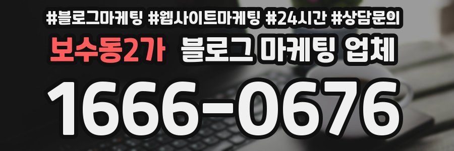 보수동2가 블로그 마케팅 업체