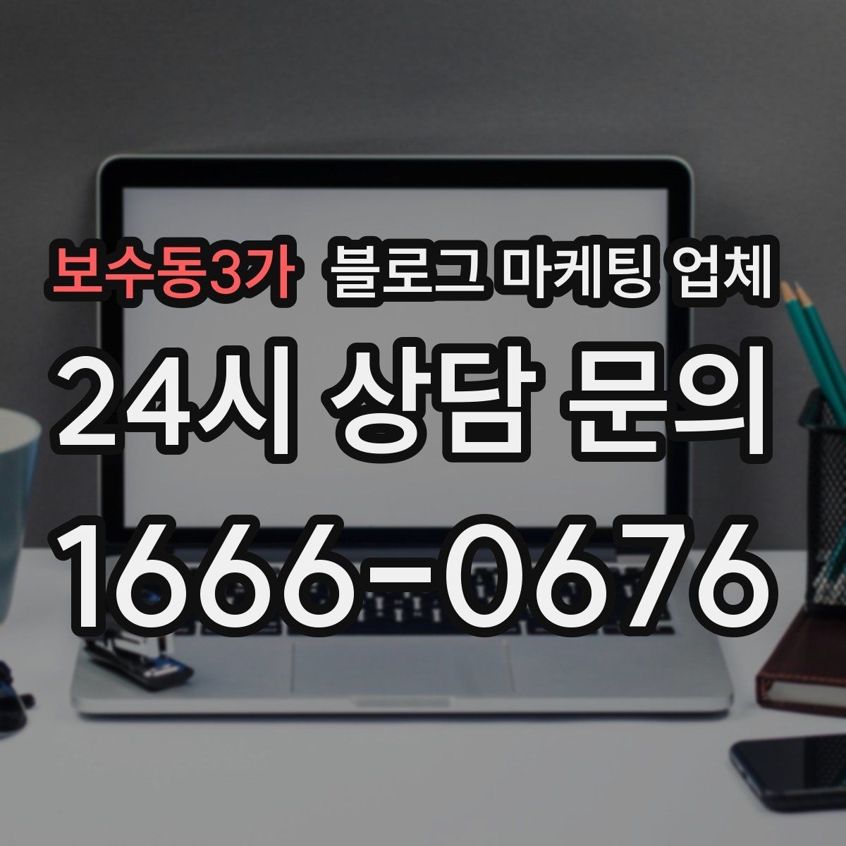 보수동3가 블로그 마케팅 업체 계약서에서 꼭 볼 내용