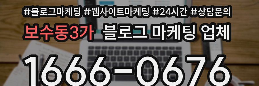 보수동3가 블로그 마케팅 업체