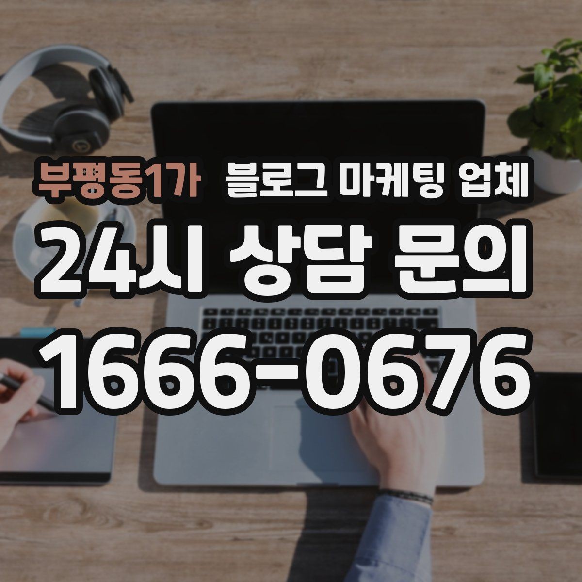 부평동1가 블로그 마케팅 업체 비교 시 놓치기 쉬운 운영 방식