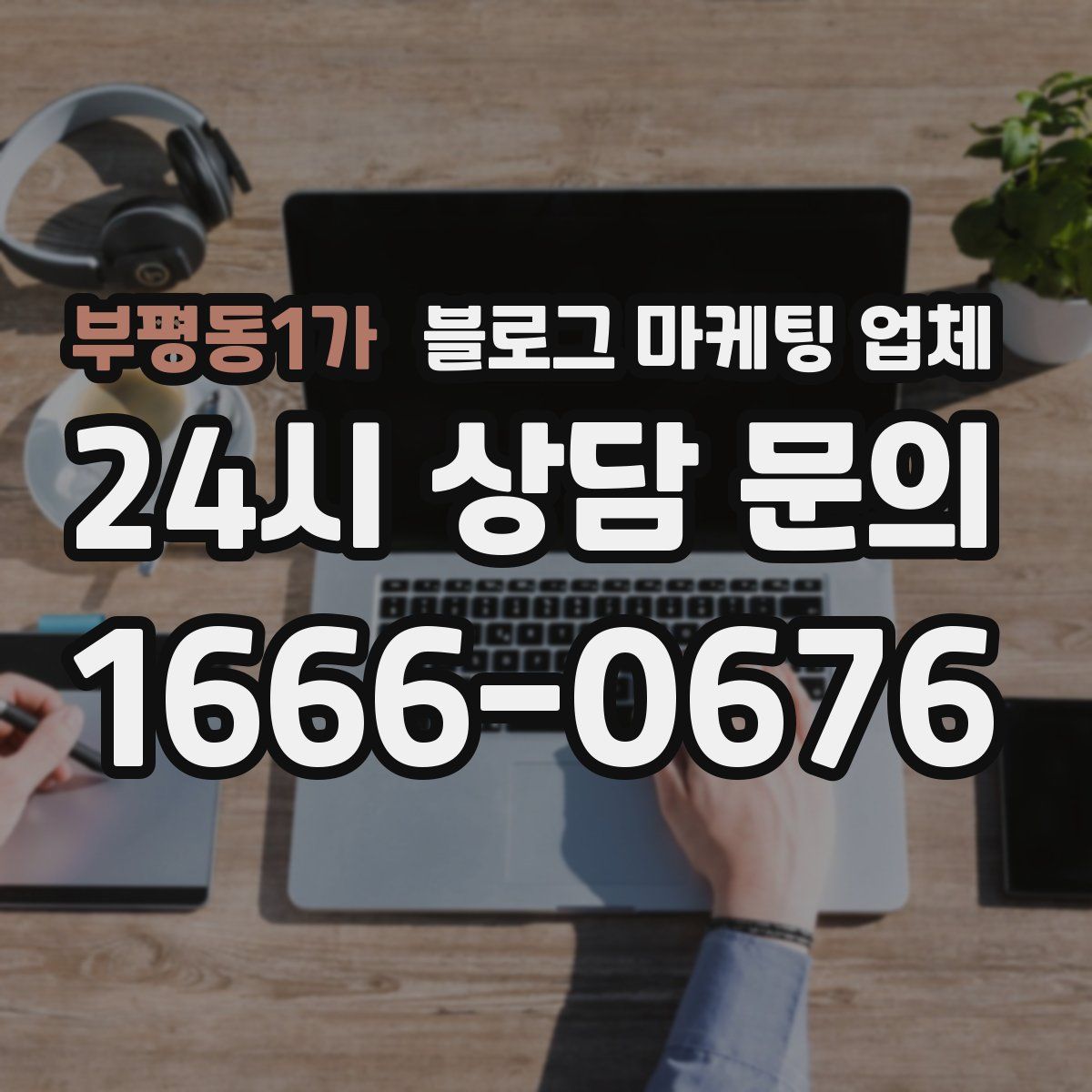 부평동1가 블로그 마케팅 업체